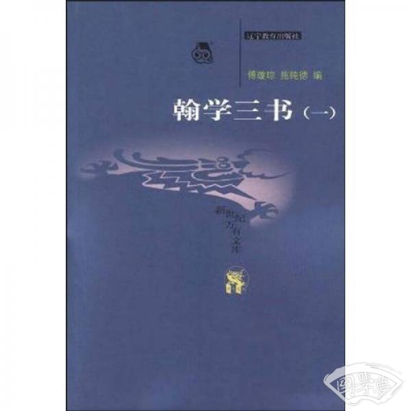 翰学三书（共2册）