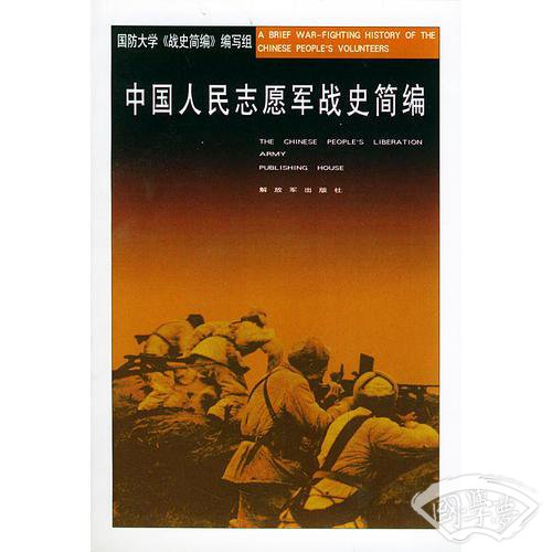 中国人民志愿军战史简编