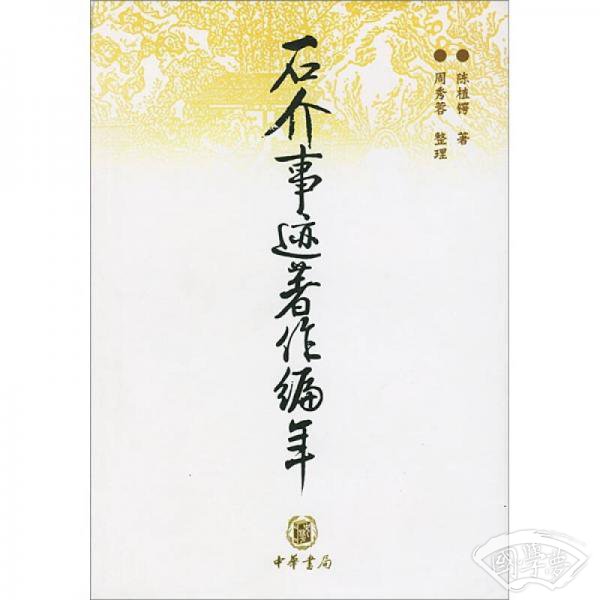 石介事迹 著作编年