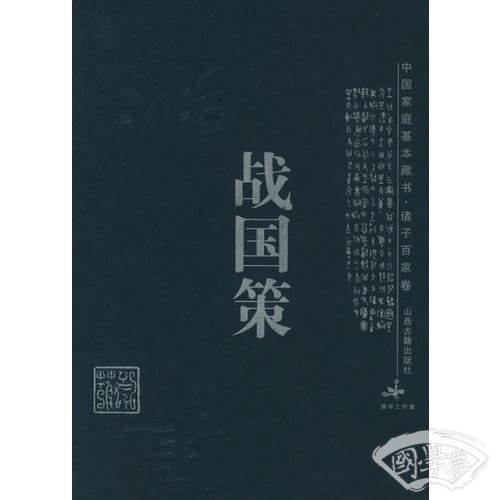 战国策