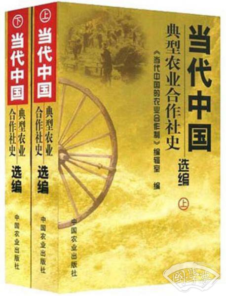 当代中国典型农业合作社史选编（全2册）