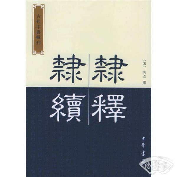 隶释 隶续