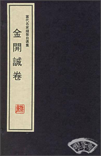 当代名家线装自选集：金开诚卷（1函1册）