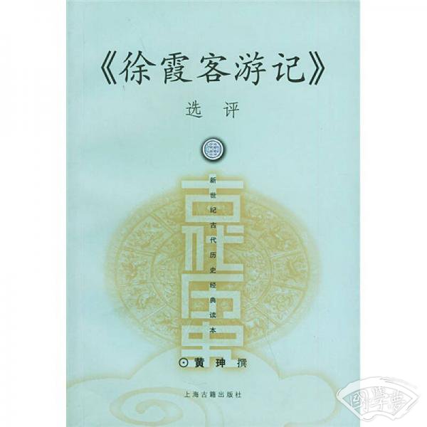 徐霞客游记选评