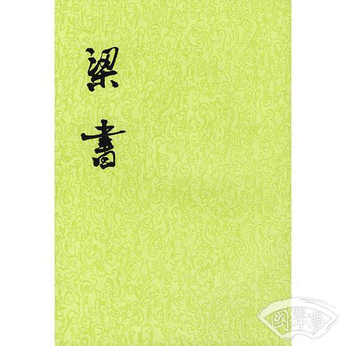 梁书（全三册）