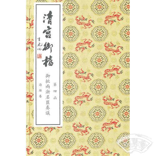 清宫御档(第四函)（线装版）