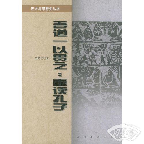 吾道一以贯之