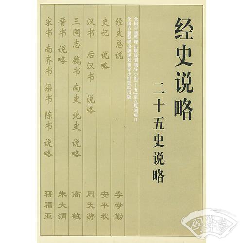 经史说略：十三经说略、二十五史说略