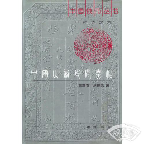 中国山西民间票贴（《中国钱币丛书》甲种本之六）