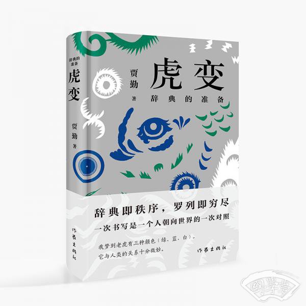 虎变：辞典的准备