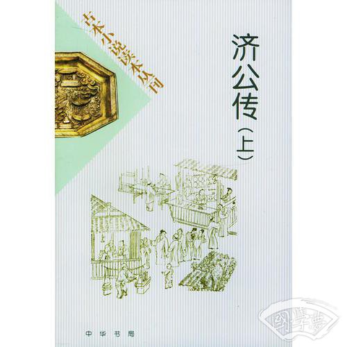 济公传(上下册)