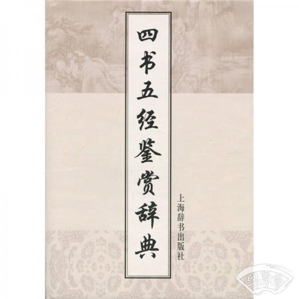 文学鉴赏辞典:四书五经鉴赏辞典(增补本) 文学鉴赏辞典:四书五经鉴赏辞典(增补本)