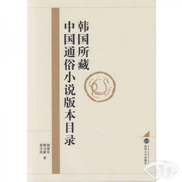 韩国所藏中国通俗小说版本目录 韩国所藏中国通俗小说版本目录