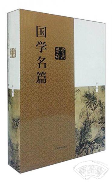 国学名篇鉴赏辞典(新一版) 国学名篇鉴赏辞典(新一版)