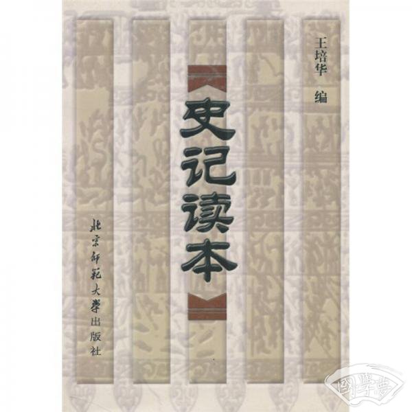 史记读本