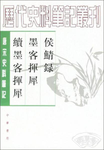 侯鲭录 墨客挥犀 续墨客挥犀