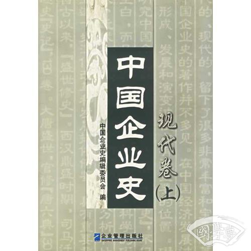 中国企业史·现代卷(上中下)