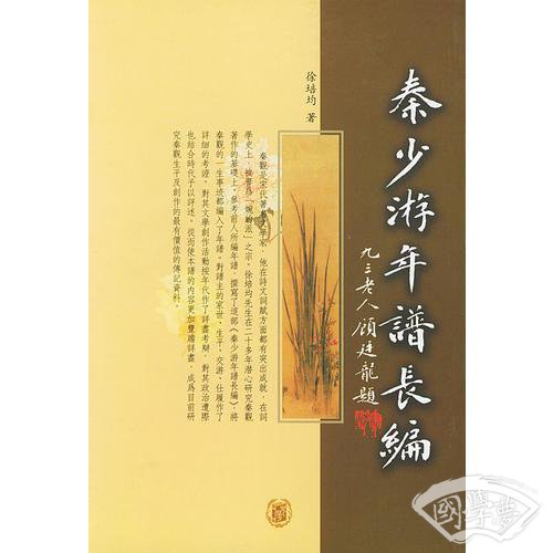 秦少游年谱长编(全二册)