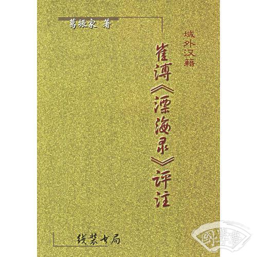 崔溥《漂海录》评 注