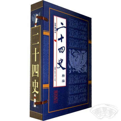 二十四史 精编