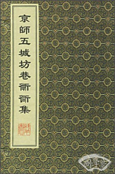 京师五城坊巷胡同集（1函1册）