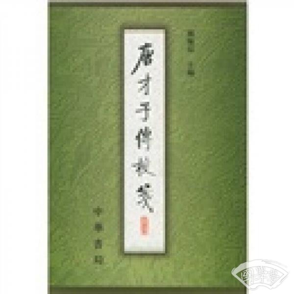 唐才子传校笺（第4册）