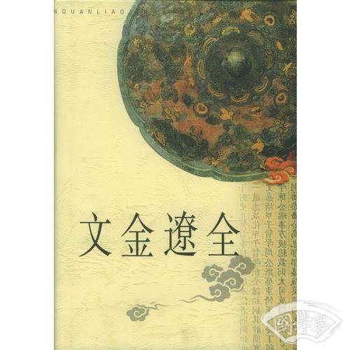 全辽金文（上中下）