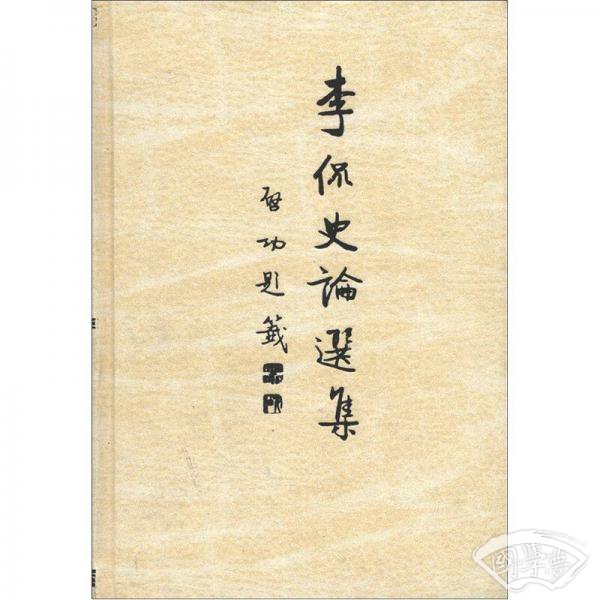 李侃史论选集