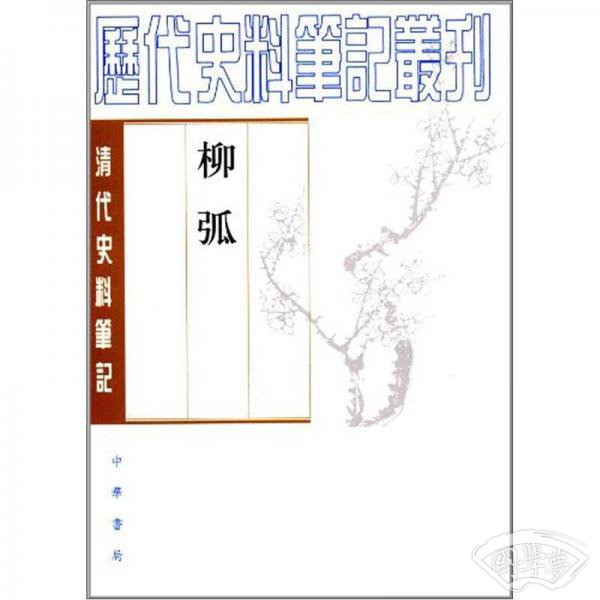 柳弧