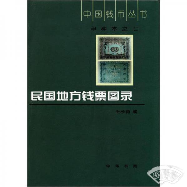 中国钱币丛书·甲种本（7）：民国地方钱票图录