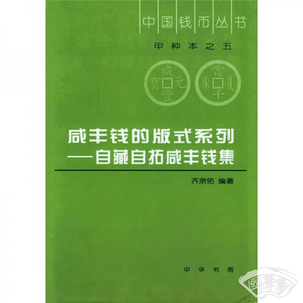 咸丰钱的版式系列（自藏自拓咸丰钱集）