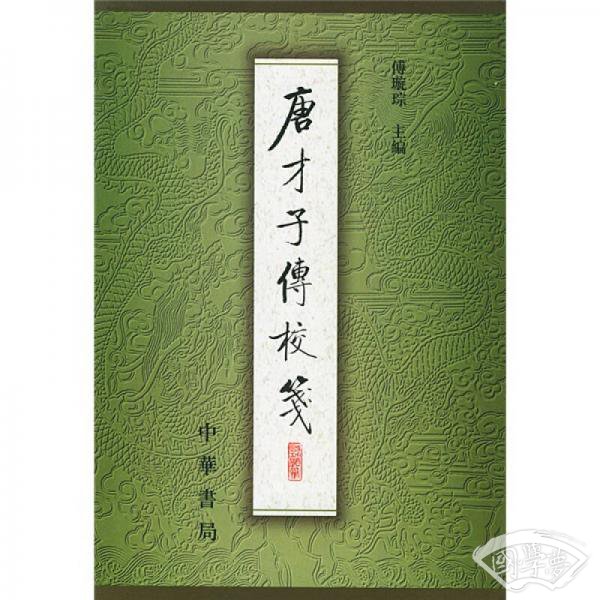 唐才子传校笺(第三册)