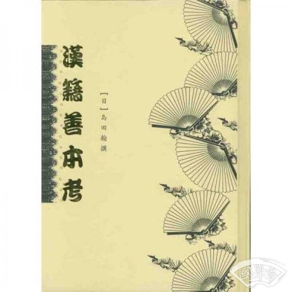 汉籍善本考 汉籍善本考