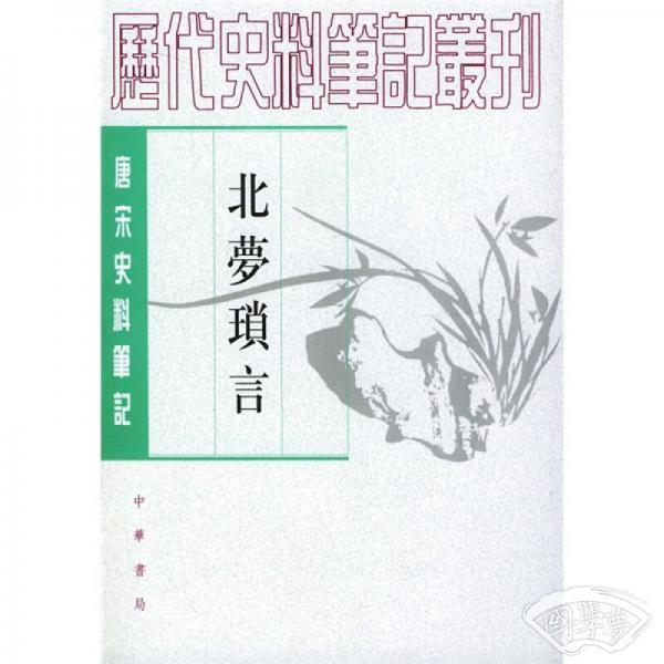 北梦琐言