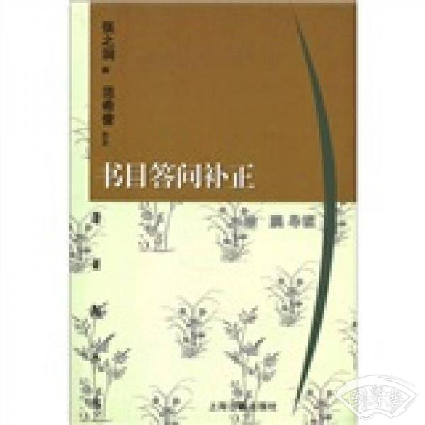 书目答问补正