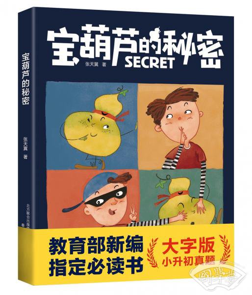 宝葫芦的秘密(教育部统编教材指定中小学必读书、中国小学生基础阅读书目) 宝葫芦的秘密(教育部统编教材指定中小学必读书、中国小学生基础阅读书目)