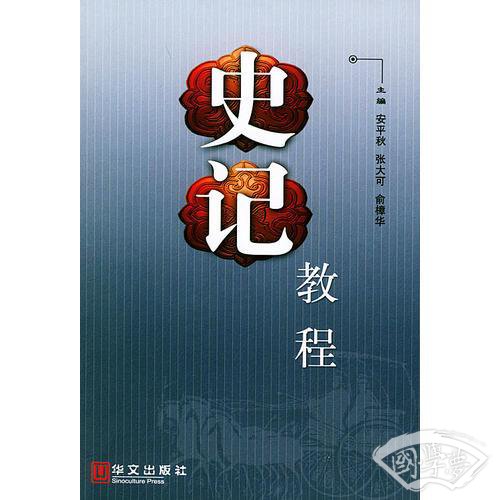 史记教程