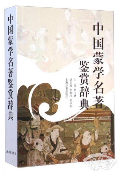 中国蒙学名 著鉴赏辞典 中国蒙学名 著鉴赏辞典