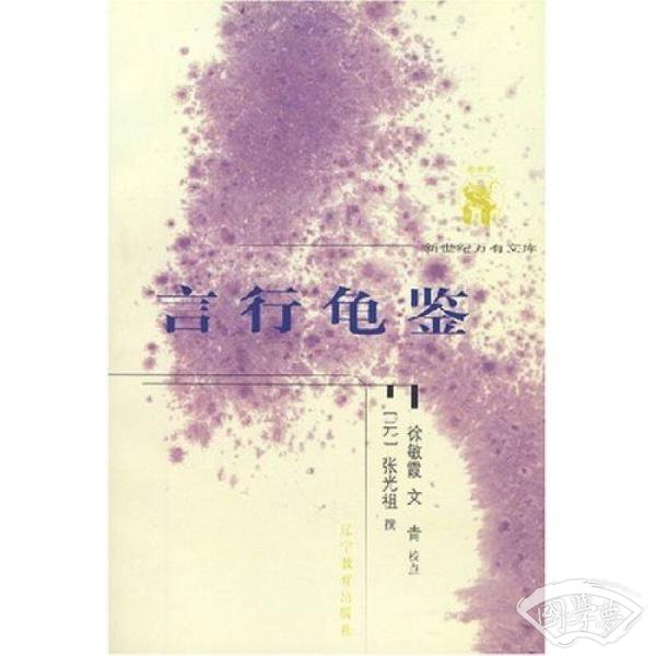 言行龟鉴