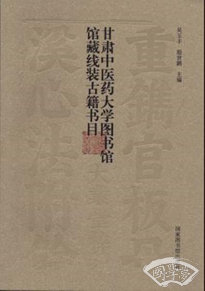 甘肃中医药大学图书馆馆藏线装古籍书目