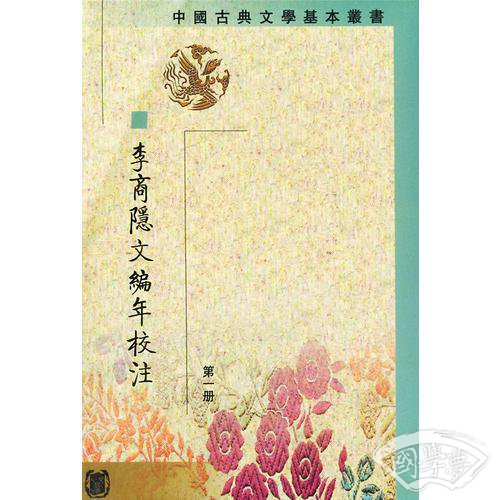 李商隱文編年校 注（全五冊）
