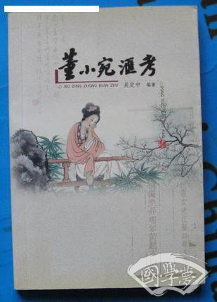 董小宛汇考