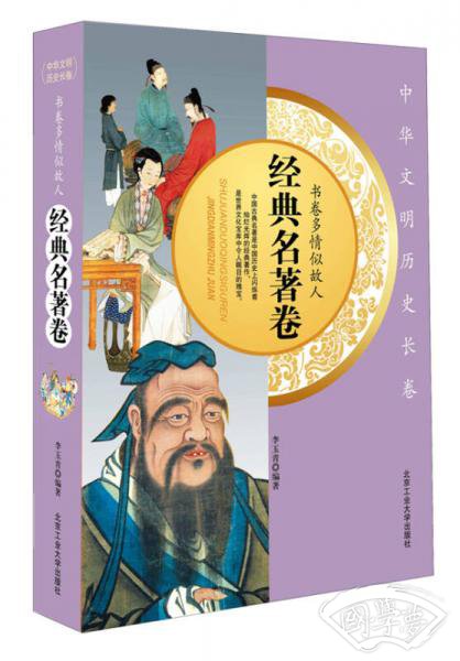 书卷多情似故人·经典名 著卷
