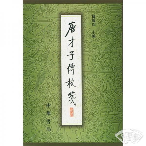 唐才子传校笺