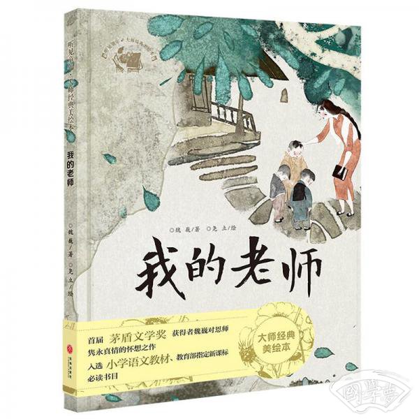 我的老师（茅盾文学奖获得者魏巍对恩师隽永真情的怀想之作，入选小学语文教材、教育部指定新课标必读书目）