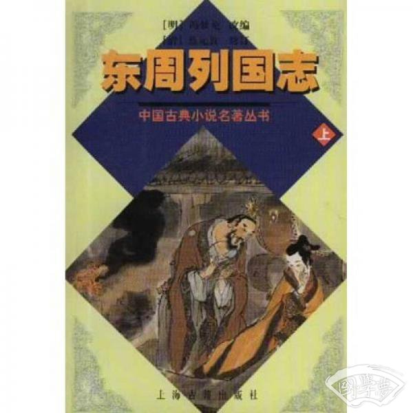 东周列国志（上下）