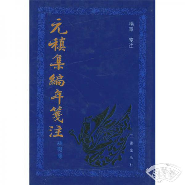 元稹集编年笺 注