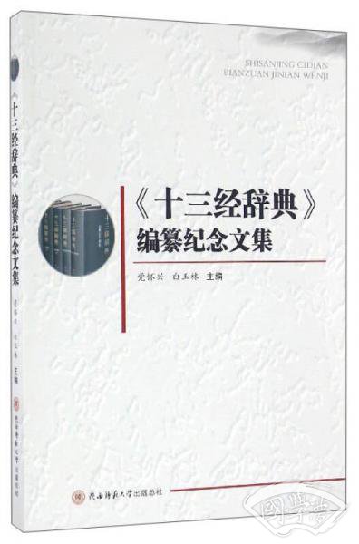 《十三经辞典》编纂纪念文集