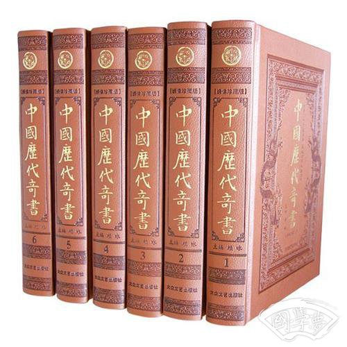 中国历代奇书