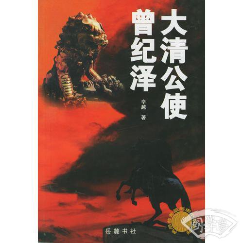 大清公使曾纪泽